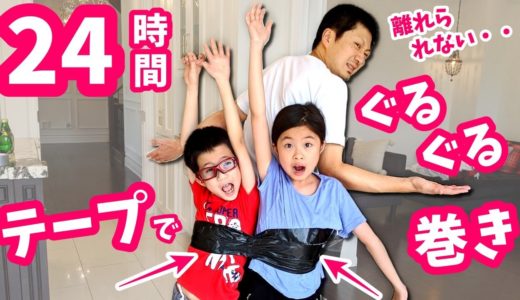 24時間 テープでぐるぐる巻き チャレンジ😝 離れられません😑
