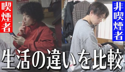 タバコを吸ってる人と吸ってない人の違い【ルーティン】
