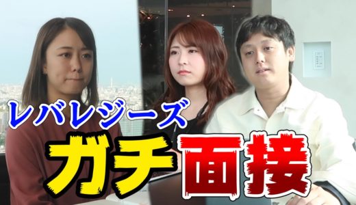 【初内定？】レバレジーズのガチ面接を受けてみた結果…