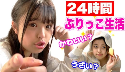 【爆笑】可愛くなかったら罰ゲーム！ぶりっ子で24時間生活が面白すぎる！！