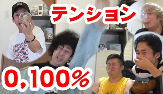カリスマブラザーズとテンション0,100%で大爆笑！！