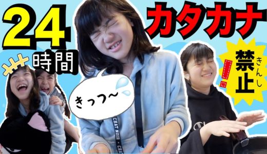 24時間カタカナ禁止！バツゲームでママ大よろこび♪前編