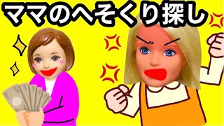 【ママのへそくりはどこ!?】子供に秘密で家中に隠されたへそくりを探せ！ 棚の中や大事な物の中などおうちのいろんな所から探し出せ★