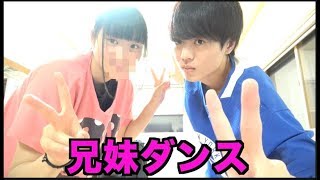 兄妹でダンス踊ってみた！！【‪YouTuberの曲】‬