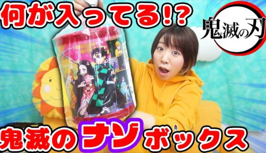 中身は何!?w コンビニで買った謎の鬼滅の刃ボックスを開封してみた！【ウエハース開封もあるよ】