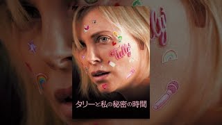 タリーと私の秘密の時間