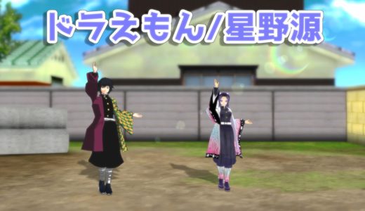 【鬼滅のMMD】胡蝶しのぶと冨岡義勇が『ドラえもん/星野源』で踊ってみた＆歌は主が歌ってみた。【固定カメラ】