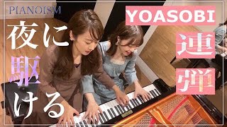 【夜に駆ける YOASOBI】ピアノ超絶技巧連弾 4hands piano【PIANOISM】