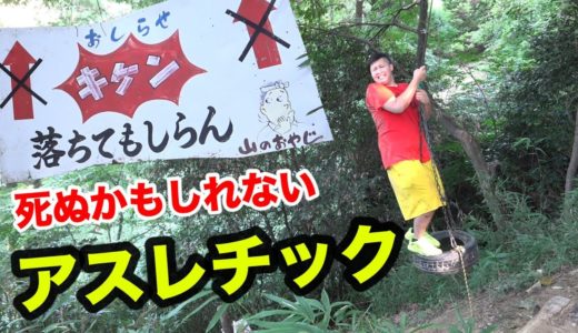 【危険】死ぬかもしれないアスレチックが危なすぎて逆に面白いwww