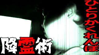 【降霊術】事故物件で、ひとりかくれんぼを試してみた結果が…これは…