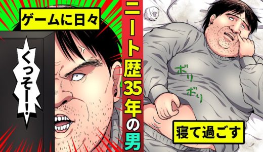 引きこもりニート歴35年の男の1日を漫画にした
