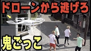 【機械VS人間】ドローンのカメラに3秒間映ったら即失格鬼ごっこ！！
