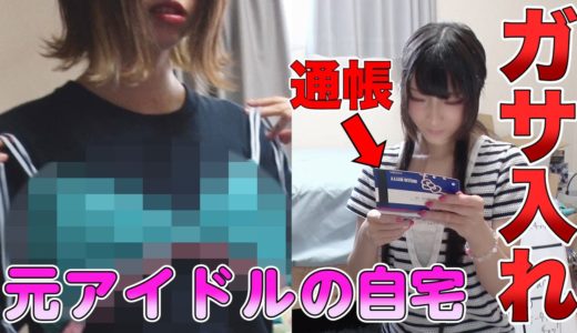 【元アイドル宅をガサ入れ】火将ロシエルが勝負下着を見るまで帰れない！（通帳残高確認してます。。。）