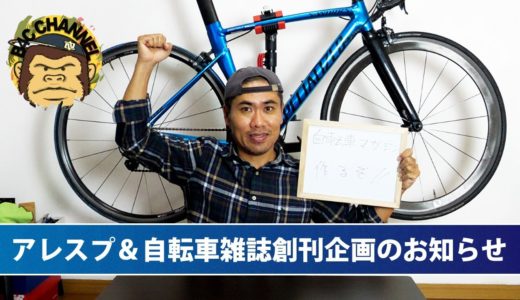 次期街乗りロードはアレスプ？ & 自転車マガジン編集長就任のご報告