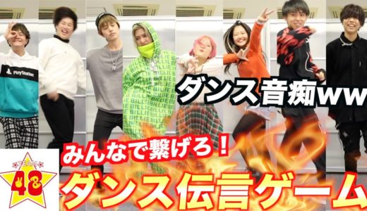 【奇跡】現TikToker達がダンス伝言ゲームをしたら完璧すぎた、、！？