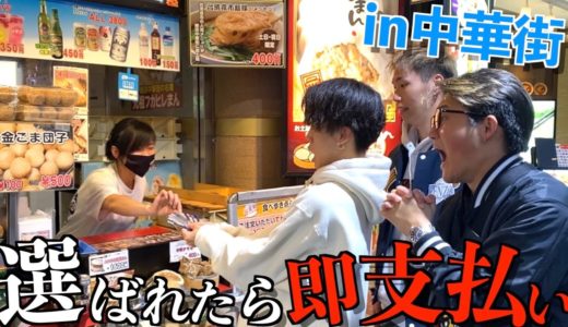 【エスポワール】選ばれたら即支払いクレジットカードの旅in中華街で大喧嘩になったwwwww