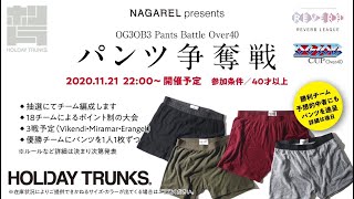 パンツ争奪戦