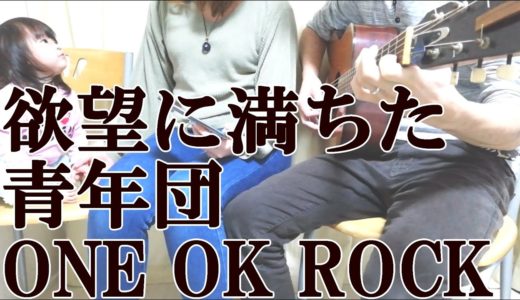 【夫婦で歌う】欲望に満ちた青年団/ONE OK ROCK　Covered by てるぷー