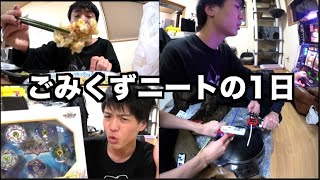 ごみくずニートの1日。桐崎栄二の休日