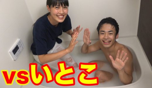 いとこの女の子とダイラタンシー風呂で奇跡が起きた！！