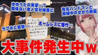 【大事件】ホームレスに爆竹を投げるガキ…有名YouTuberの実家と誤解された老夫婦がヤバい…娘が不倫の証拠を消して逃げている父親のiPhoneを奪い、視聴者全員で特定…有名バンドマンの悪行暴露…