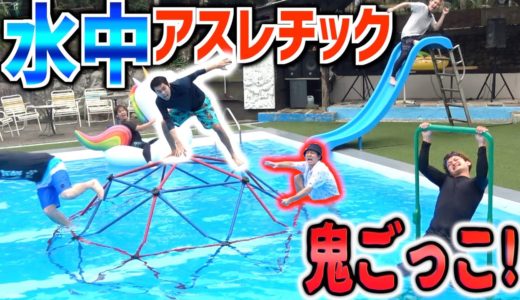 プールに”ジャングルジム”と”滑り台”突っ込んで”鬼ごっこ”したら楽しすぎたww