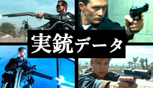 【実銃データ】ターミネーター2