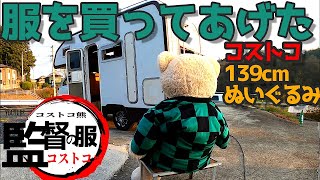 裸で寒そうなコストコくま139㎝に大人気の「鬼滅の刃の半纏」を買ってあげたよ☆costco kimetsunoyaiba