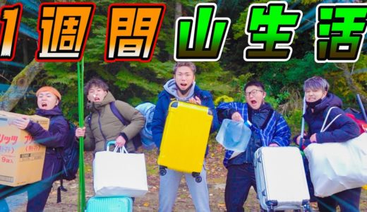 【サバイバル】1週間山生活したらメンバーは生き残れるのか！？