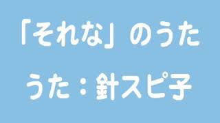 針スピ子　それなの歌　1時間耐久　【作業用BGM】