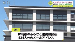 ふるさと納税寄付者434人分のアドレス流出【佐賀県神埼市】 (20/11/09 18:29)