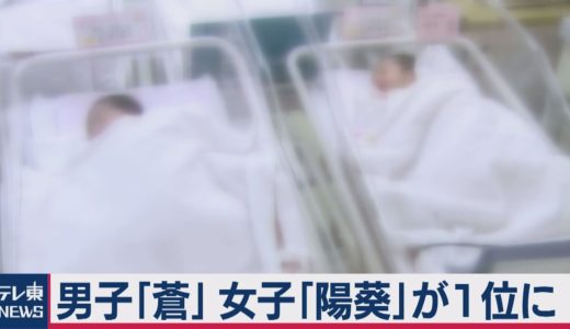 赤ちゃん名前ランキング発表（2020年11月26日）