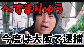【速報】へずまりゅう、威力業務妨害容疑等の容疑で大阪府警に逮捕