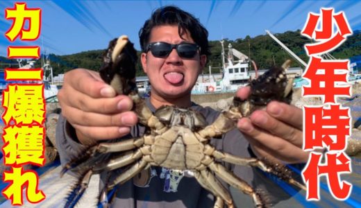 カニ獲りに行ったら楽しすぎて少年時代に戻った！