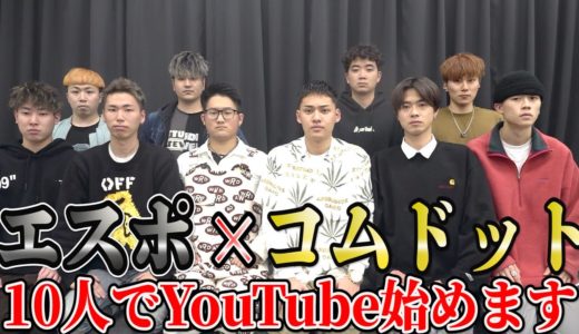 【ご報告】僕達、10人で活動する事になりました。