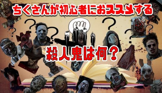 【DBD】質問が多かったのでこの動画を作りました。【初心者の方おススメ】#544