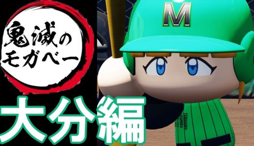 【パワプロ2020】#55 連勝記録は鬼滅の勢い！！モガベー鬼滅高校！！【ゆっくり実況・栄冠ナイン】