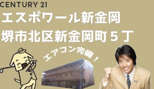 堺市北区新金岡町５丁の賃貸【エスポワール新金岡】