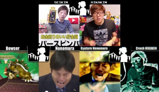 クッパvs野々村vsセイキン(&ヒカキン)  ボイパ 対決Bad Apple!!