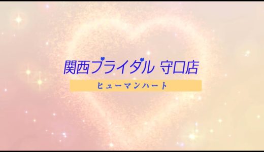 関西ブライダル守口店　ヒューマンハート様　インタビュー動画