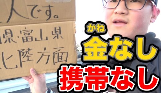 【超過酷旅】財布、携帯なしで見知らぬ地に置いていかれた【前編】