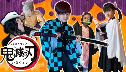 ★鬼滅の刃★クモの巣からみんなをたすけて！かんあきファミリーのハロウィン♪