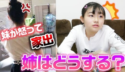 【リベンジドッキリ】撮影中に妹が怒って家出したら、お姉ちゃんはどうする？