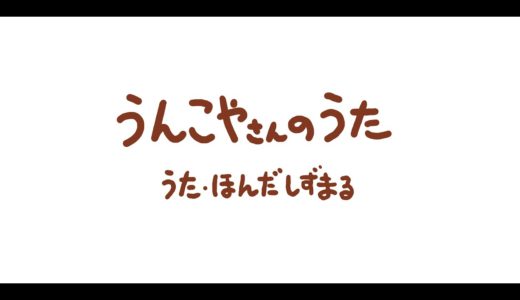 「うんこやさんのうた」本田しずまる