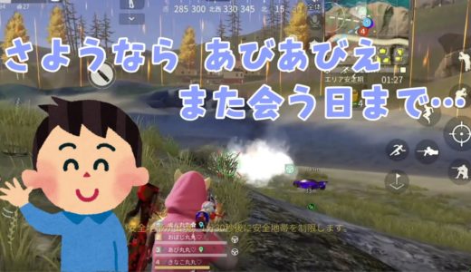 【荒野行動】あびあびえが除隊になった最後の試合
