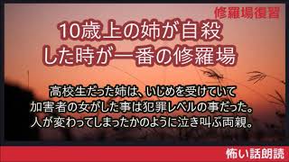 修羅場復習朗読・10歳上の姉が自殺した時が一番の修羅場・高校生だった姉が受けたいじめは犯罪レベル・人が変わってしまったように泣き叫ぶ両親