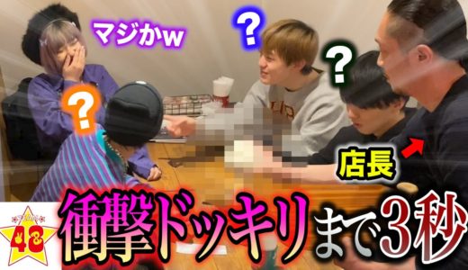 【モニタリング】飲食店でありえない接客をされたらメンバーはどんな反応をする？【ドッキリ】