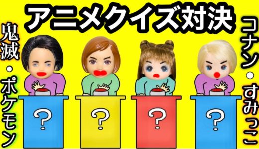 【アニメクイズ】鬼滅の刃や名探偵コナンの問題をチームで協力して答えを当てろ★ スタンプラリーで先にゴールするのは！？