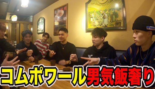 【コムポワール】コラボ後に男気じゃんけんで飯奢る奴は誰だ！？