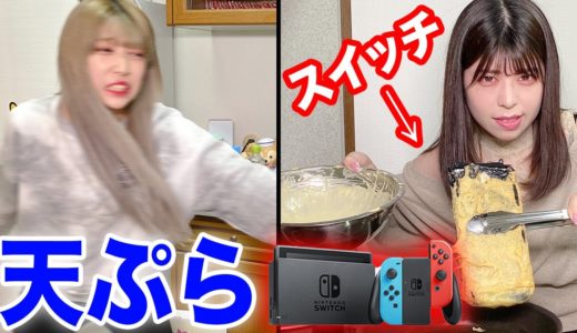 ニンテンドースイッチ を目の前で「天ぷら」にされるドッキリしかけた結果ww
